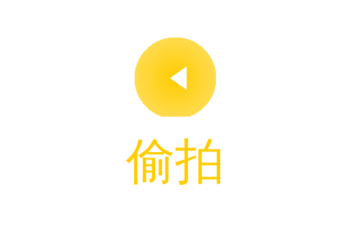 偷拍